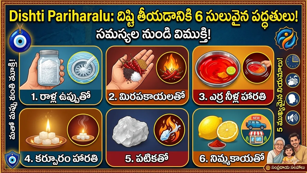 Dishti Pariharalu : దిష్టి తీయడానికి 6 సులువైన పద్ధతులు!