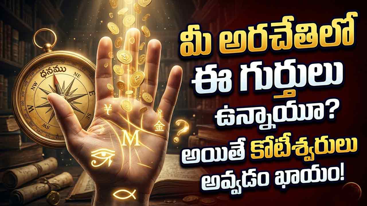 hasta samudrikam telugu : మీ అరచేతిలో ఈ గుర్తులు ఉన్నాయా?