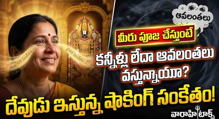 Pooja Chestunnappudu Kannillu Ravatam