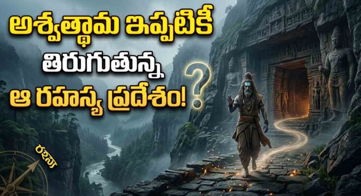 ashwathama still alive telugu