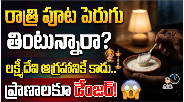 health tips telugu eating curd at night side effects ayurveda lakshmi devi