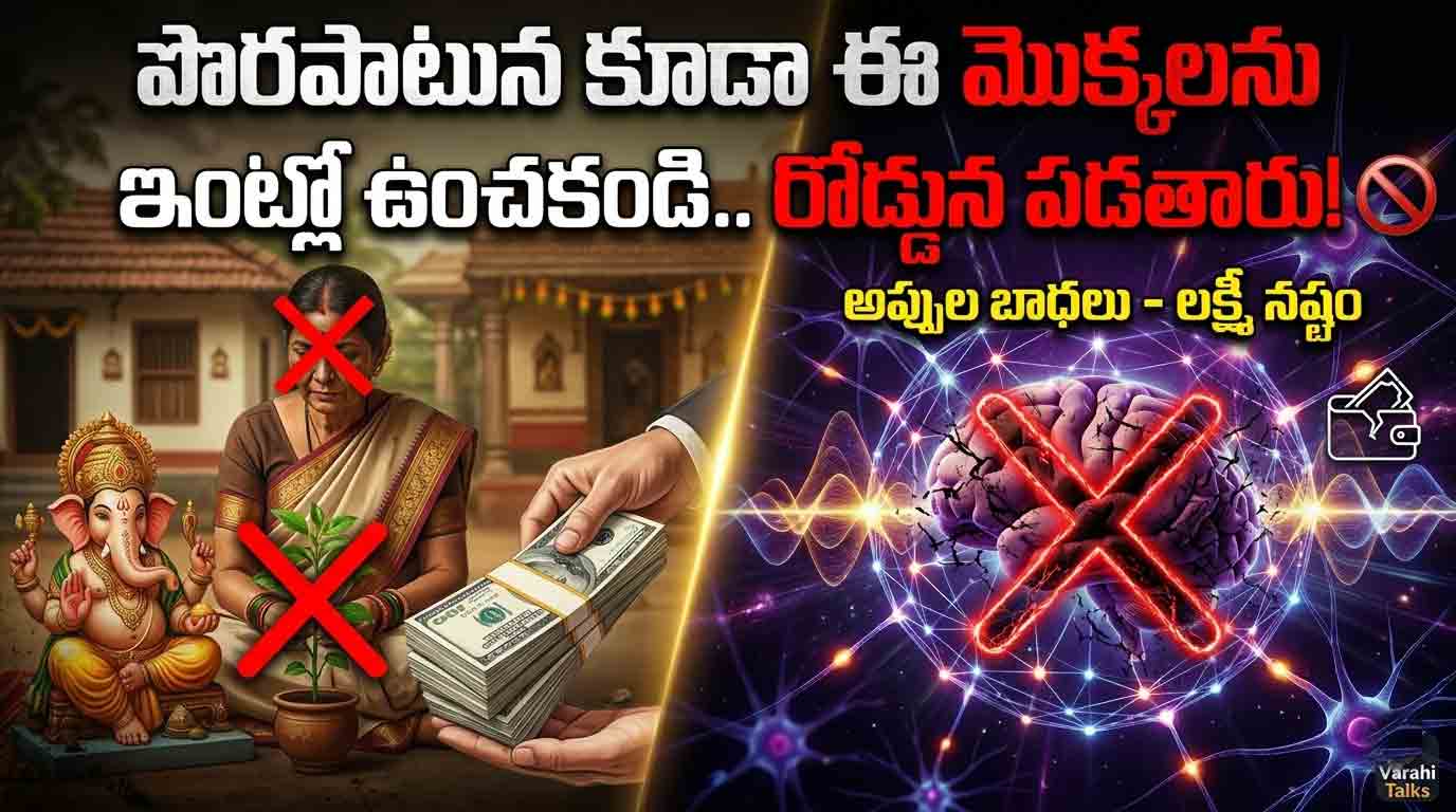 intlo penchakoodani mokkalu : తెలియక ఈ 7 మొక్కలు ఇంట్లో పెంచుతున్నారా? అందుకే అప్పులపాలు అవుతున్నారు! 😱