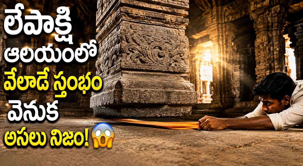 lepakshi temple hanging pillar mystery science secrets veledae sthambham rahasyam varahi talks 2026